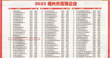 女人骚逼毛片权威发布丨2023绍兴市百强企业公布，长业建设集团位列第18位